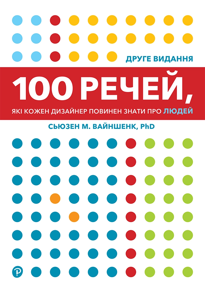 100 речей, які кожен дизайнер повинен знати про людей