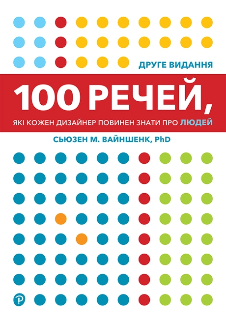 100 речей, які кожен дизайнер повинен знати про людей