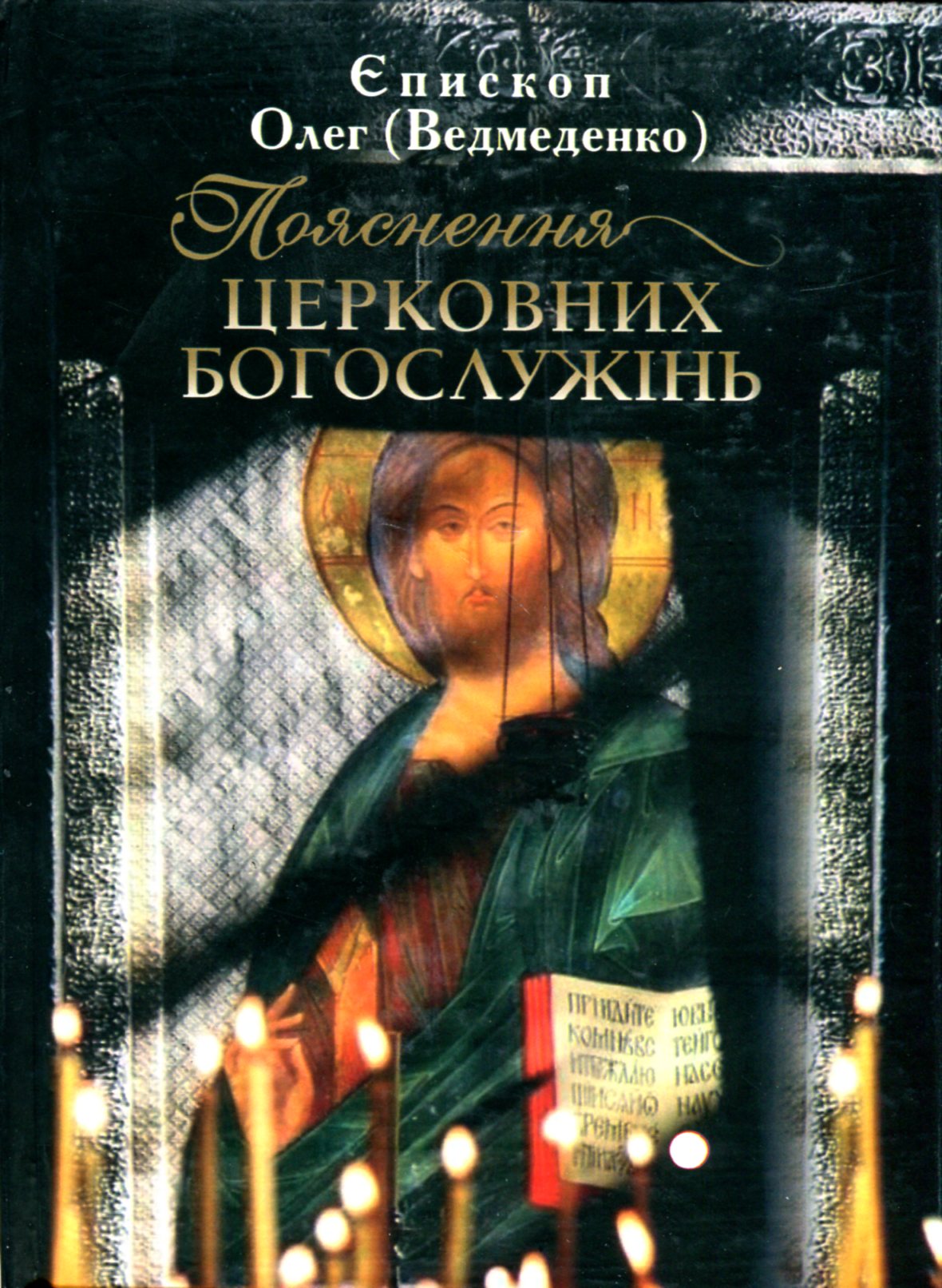 Обкладинка Пояснення церковних богослужінь