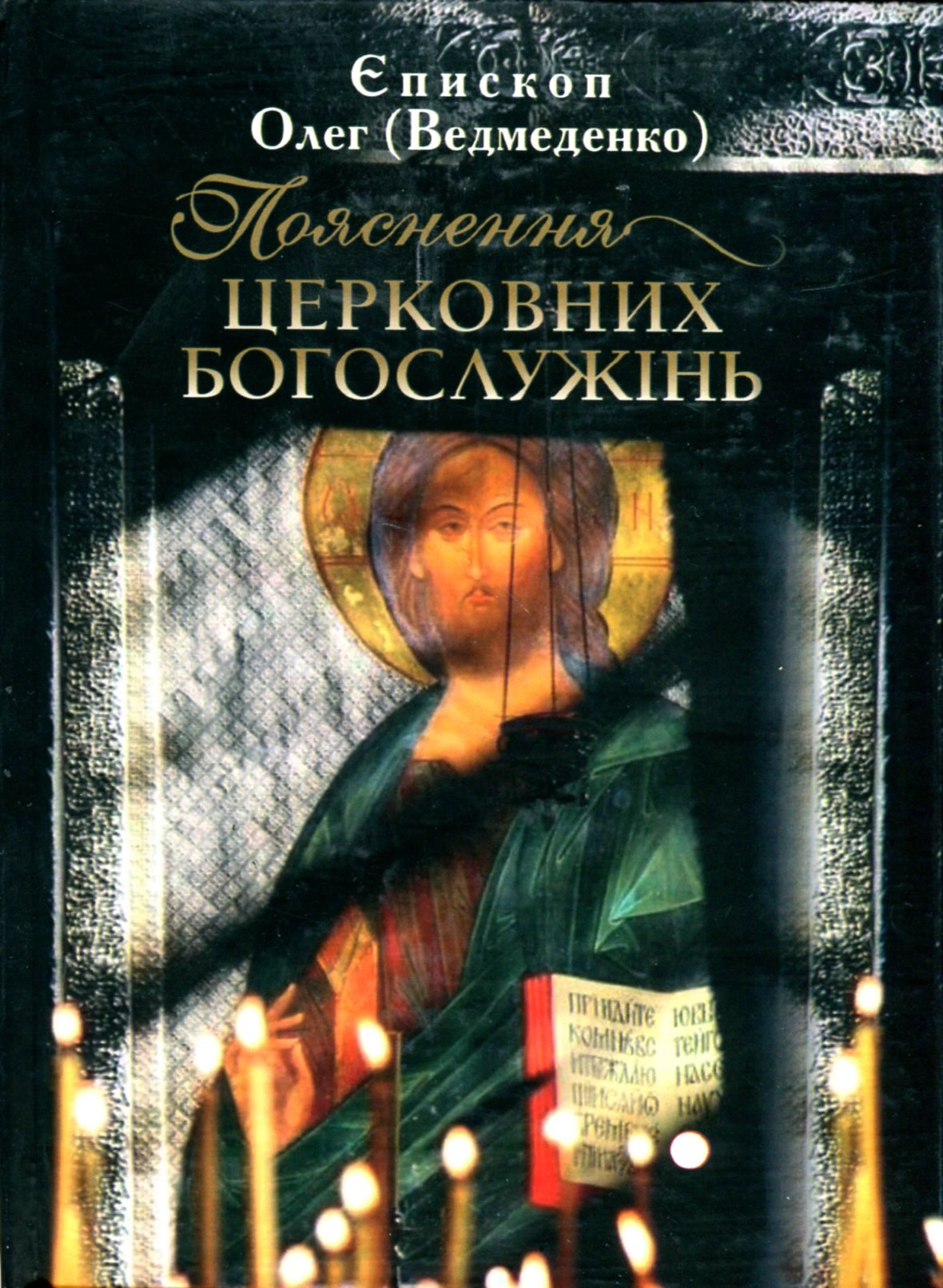 Пояснення церковних богослужінь