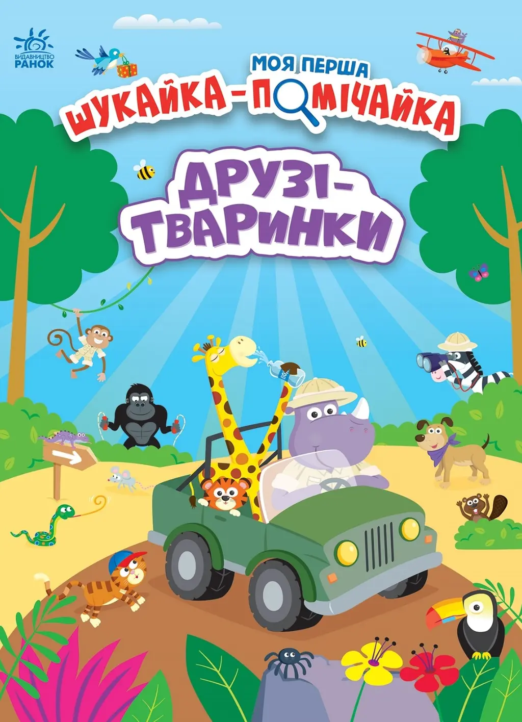 Обкладника "Друзі-тваринки" Обкладинка "Друзі-тваринки"