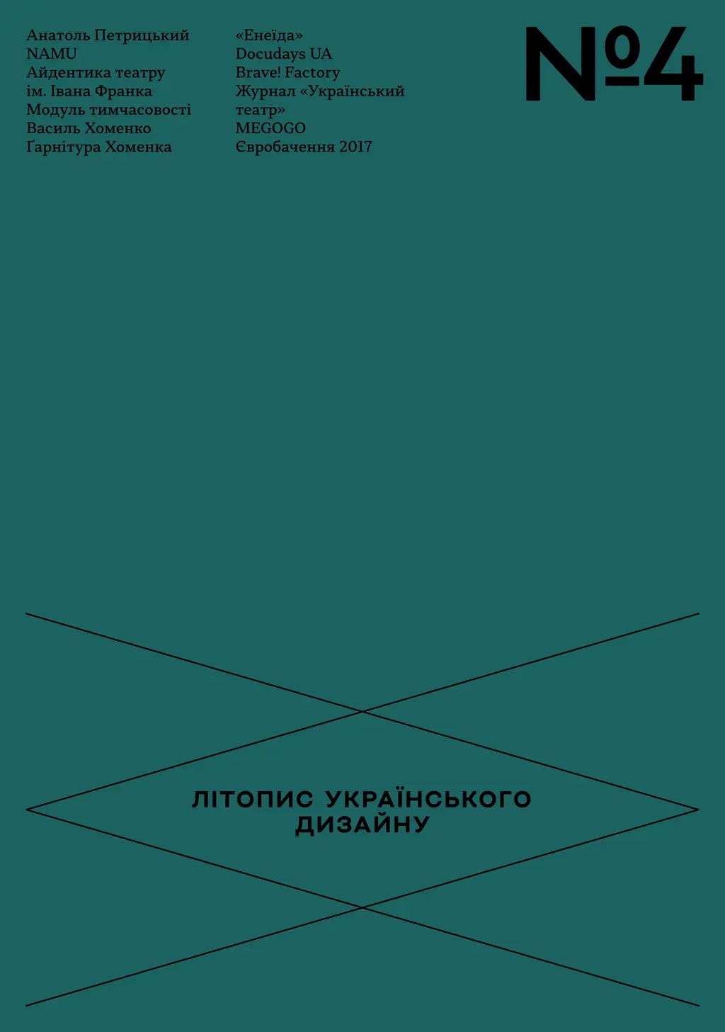 Обкладника "Літопис українського дизайну. №4" Обкладинка "Літопис українського дизайну. №4"
