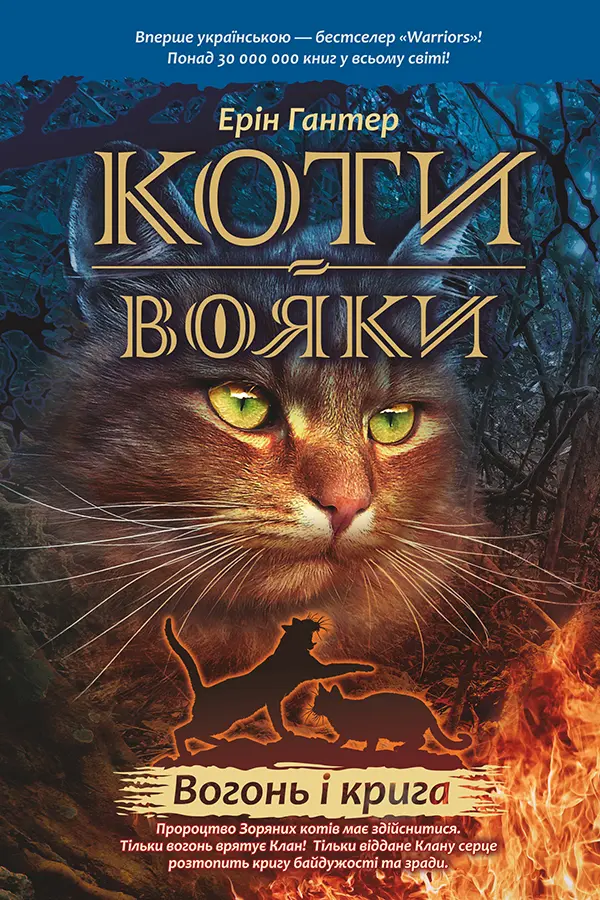Обкладника "Коти-вояки. Вогонь і крига" Обкладинка "Коти-вояки. Вогонь і крига"