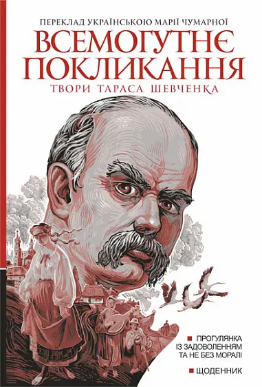 Обкладинка "Всемогутнє покликання. Твори Тараса Шевченка. Книга 2"