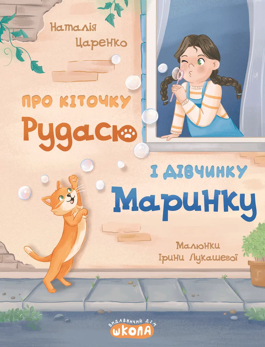 Обкладника "Про кіточку Рудасю і дівчинку Маринку" Обкладинка "Про кіточку Рудасю і дівчинку Маринку"
