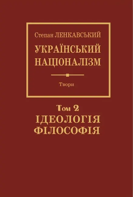 Обкладинка "Український націоналізм. Том 2. Філософія. Ідеологія"