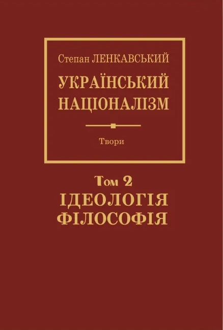 Український націоналізм. Том 2. Філософія. Ідеологія