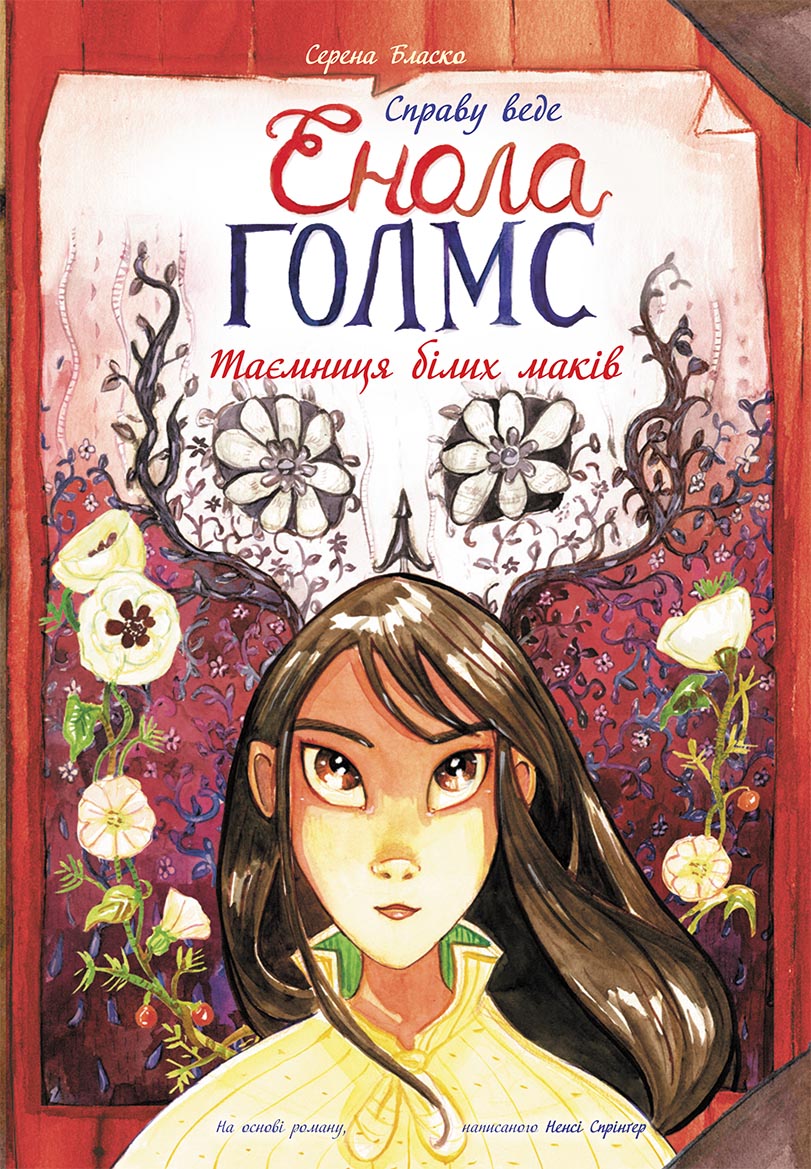 Таємниця білих маків