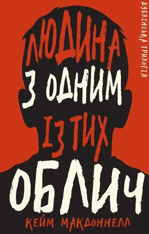 Обкладинка "Людина з одним із тих облич"