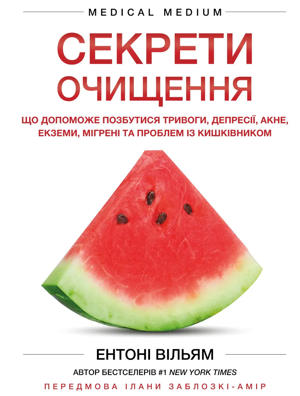 Обкладинка "Секрети очищення. Що допоможе позбутися тривоги, депресії, акне, екземи, мігрені та проблем із кишківником"