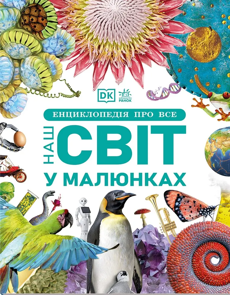 Обкладинка "Енциклопедія про все. Наш світ у малюнках"