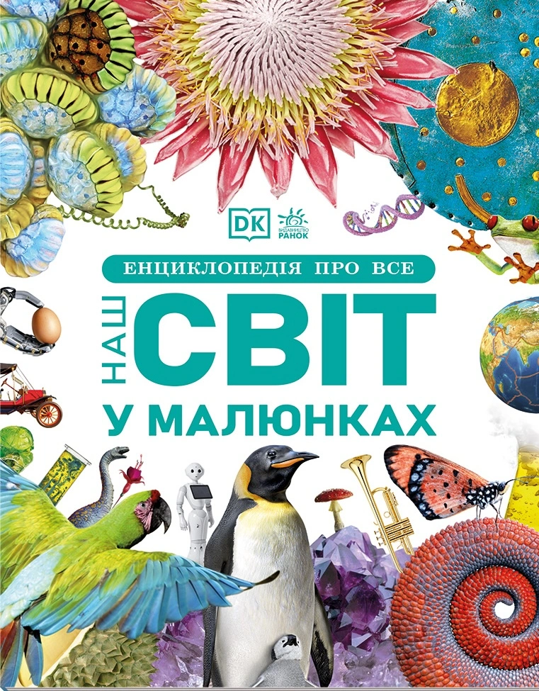 Енциклопедія про все. Наш світ у малюнках