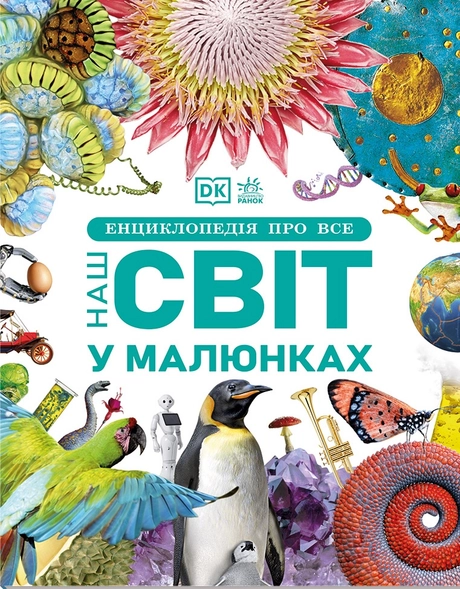 Енциклопедія про все. Наш світ у малюнках