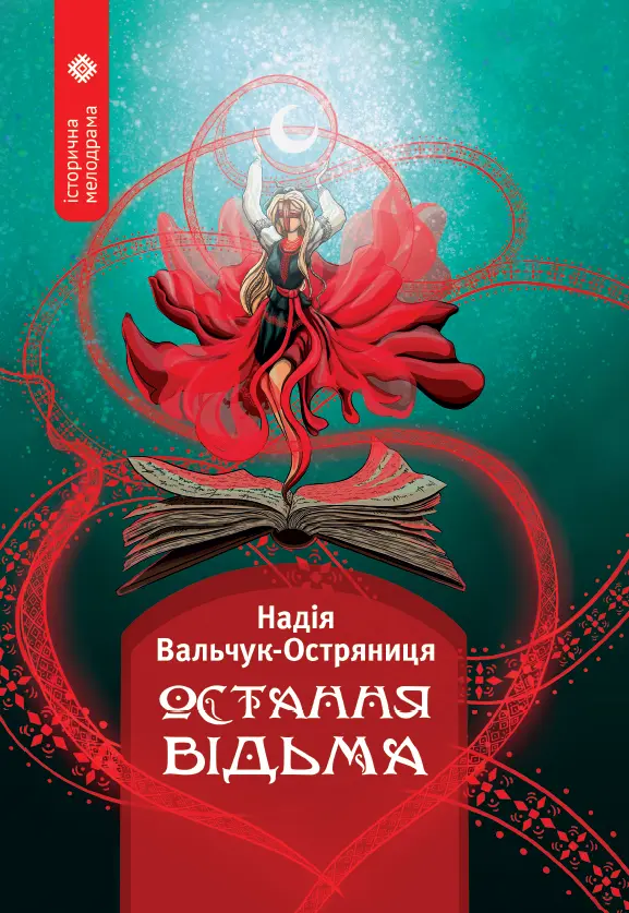 Обкладинка "Остання відьма"