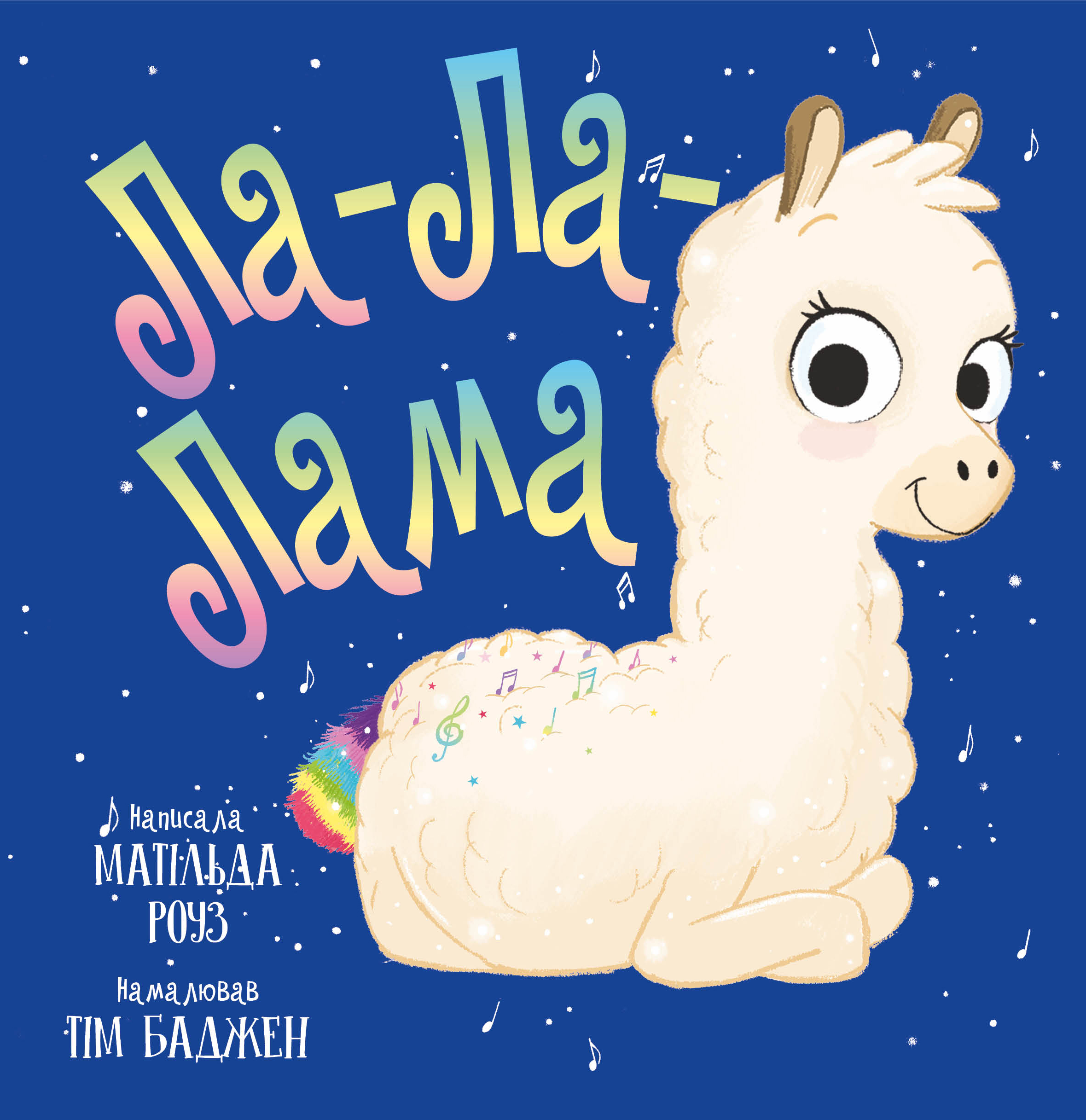 Ла-Ла-Лама