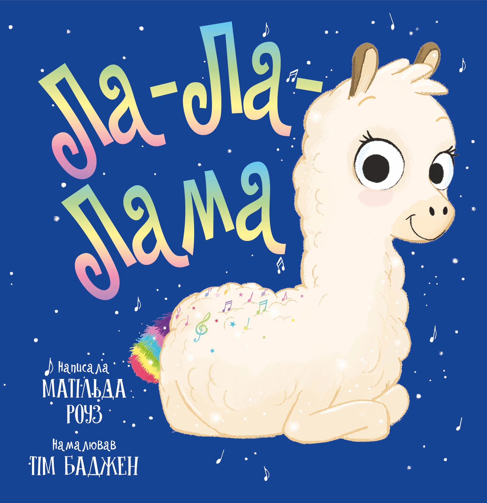 Ла-Ла-Лама