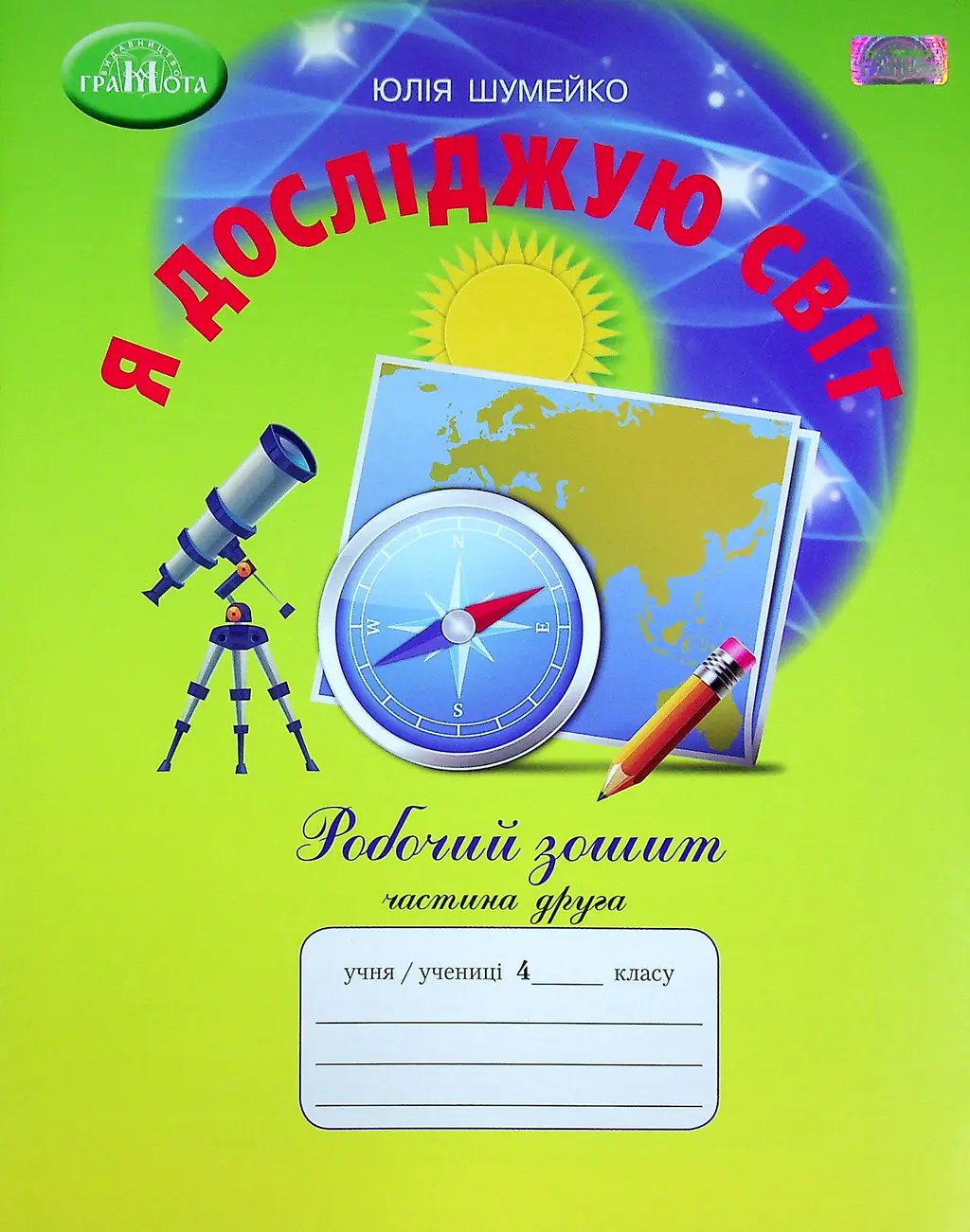 Обкладинка "Я досліджую світ. 4 клас. Робочий зошит. Частина 2"