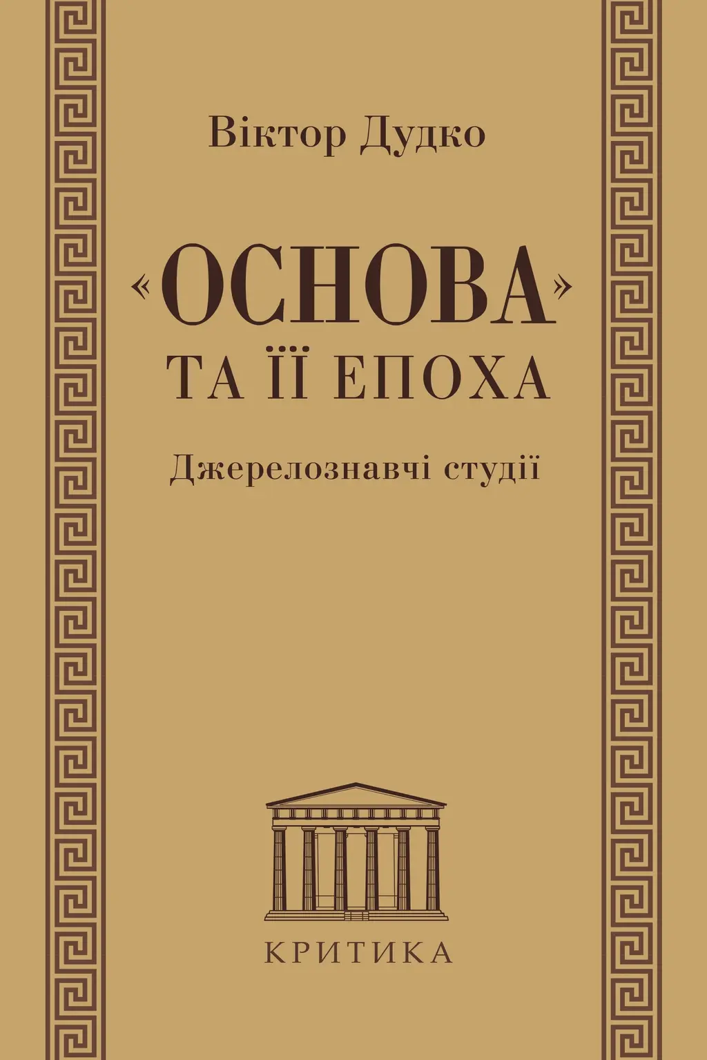 Обкладинка "«Основа» та її епоха. Джерелознавчі студії"