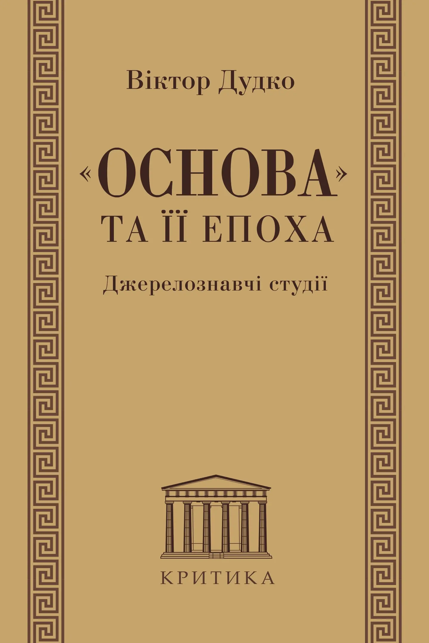 «Основа» та її епоха. Джерелознавчі студії