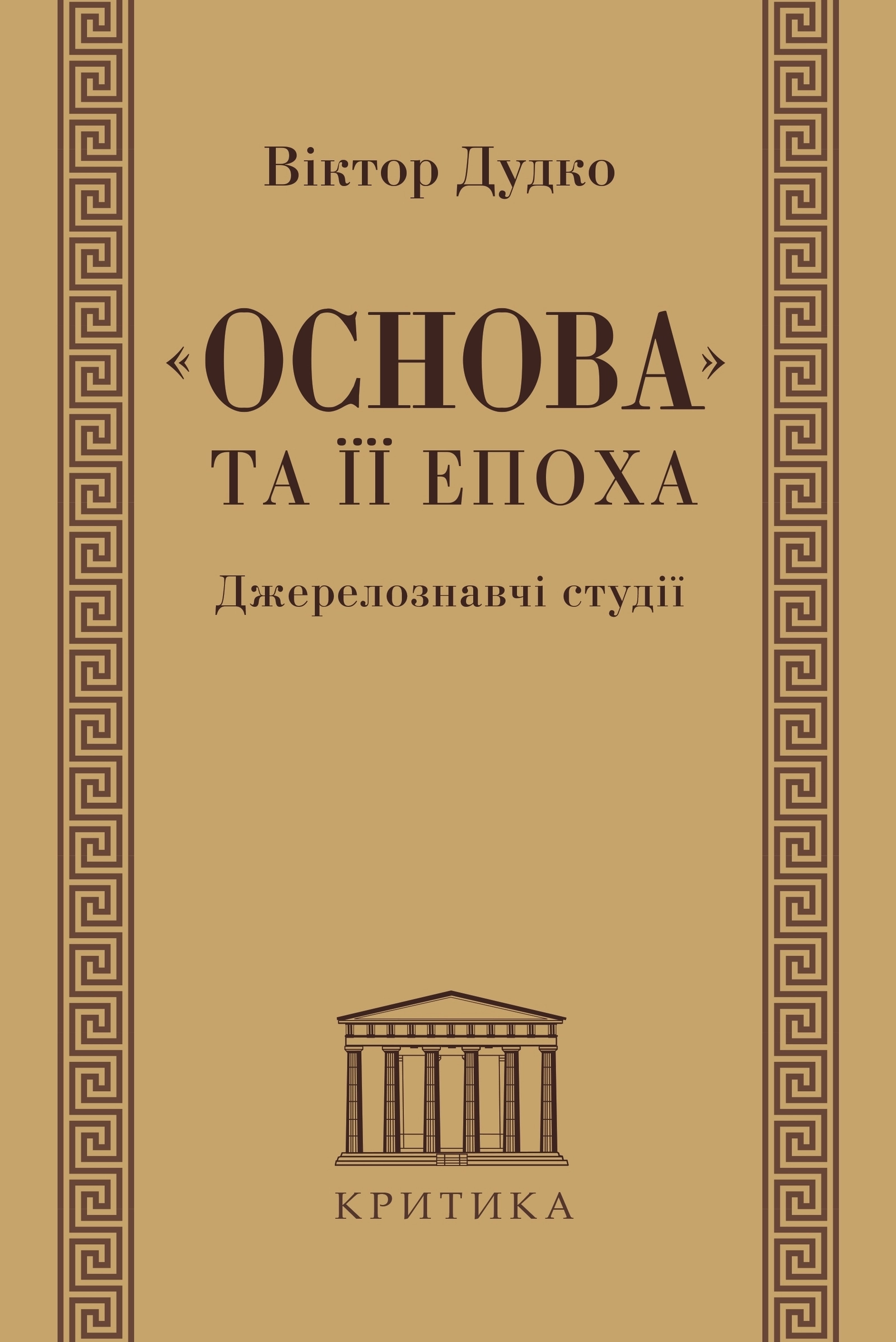«Основа» та її епоха. Джерелознавчі студії