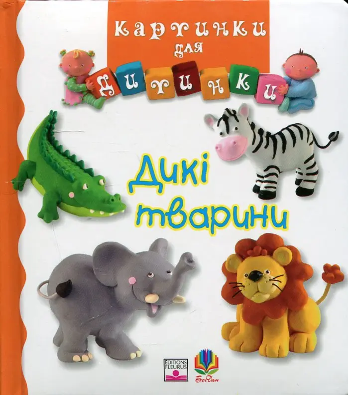Дикі тварини