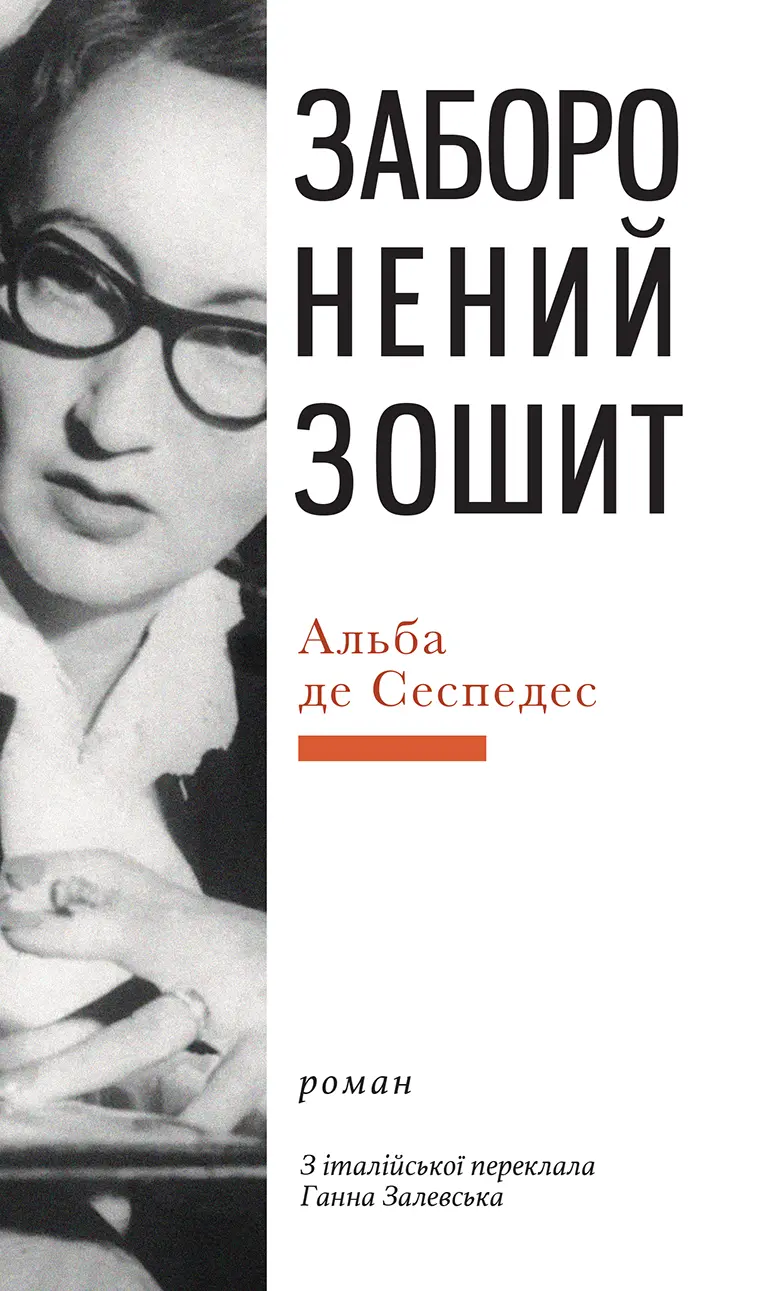 Обкладинка "Заборонений зошит"