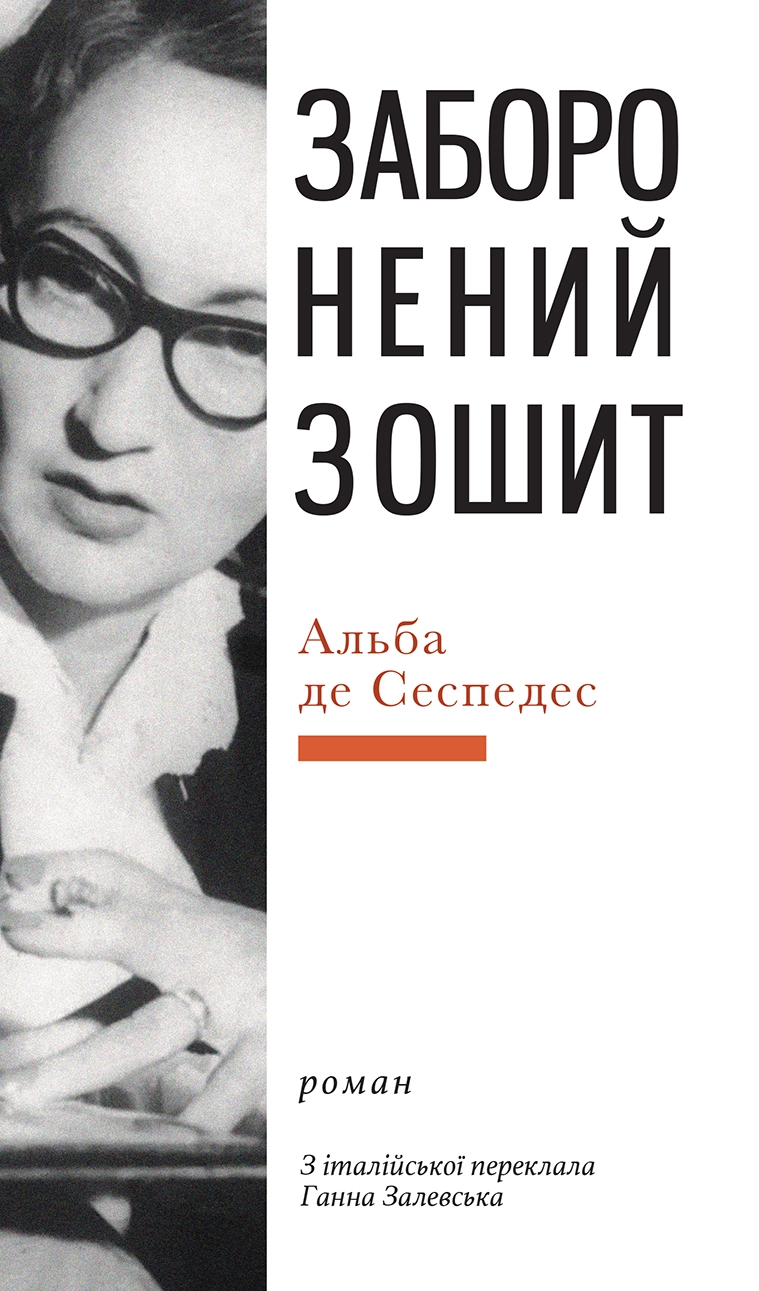 Заборонений зошит