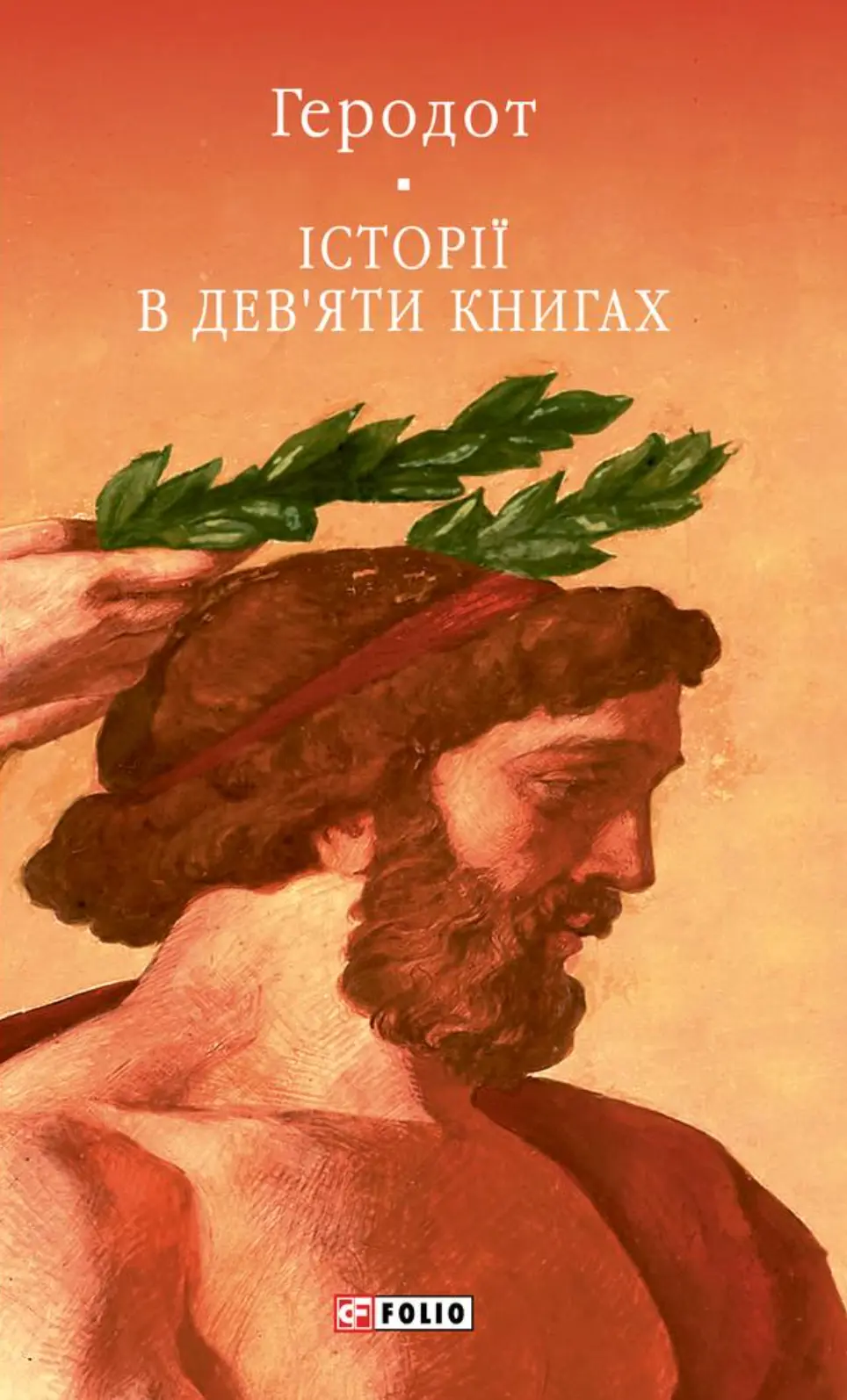 Обкладника "Історії в дев'яти книгах" Обкладинка "Історії в дев'яти книгах"