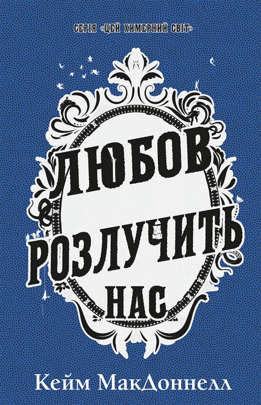 Любов розлучить нас