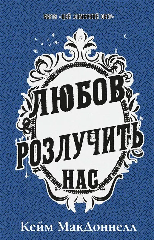 Обкладника "Любов розлучить нас" Обкладинка "Любов розлучить нас"