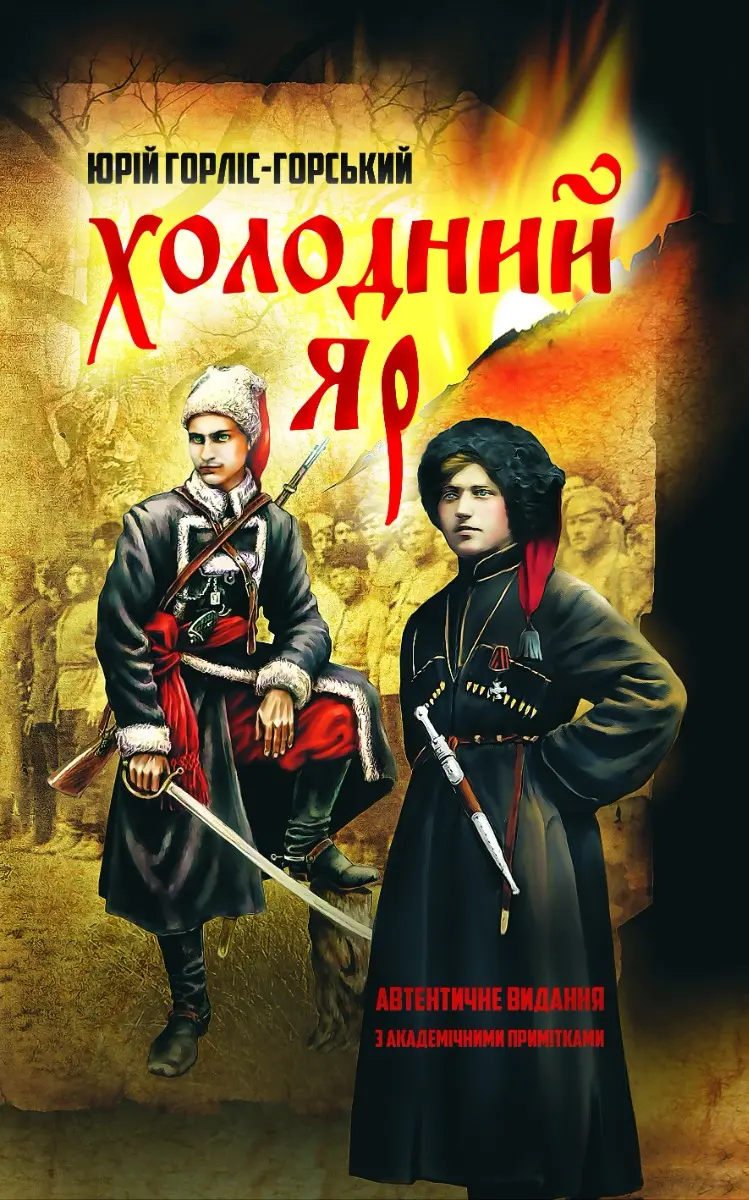 Обкладинка "Холодний яр"
