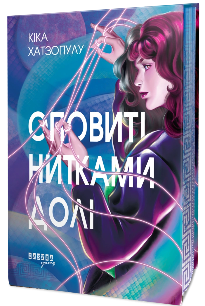 Оповиті нитками долі