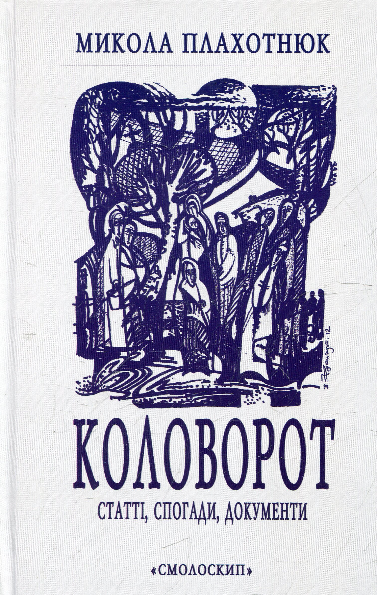 Коловорот