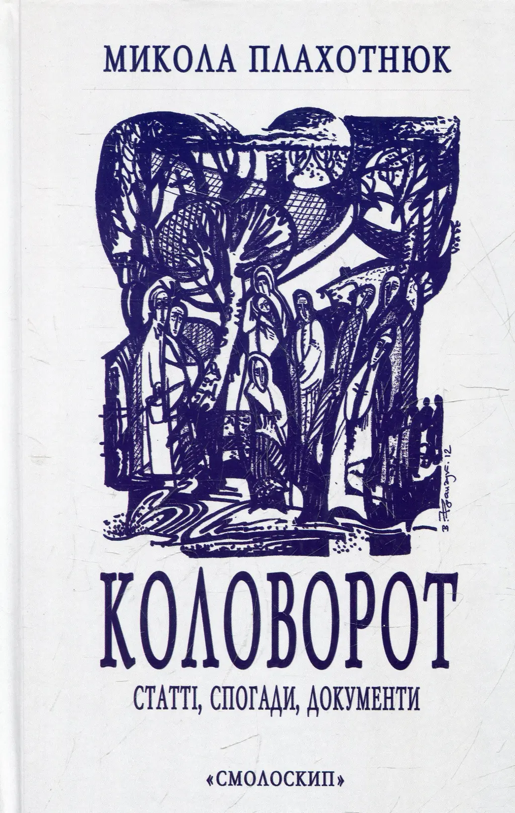 Обкладинка "Коловорот"