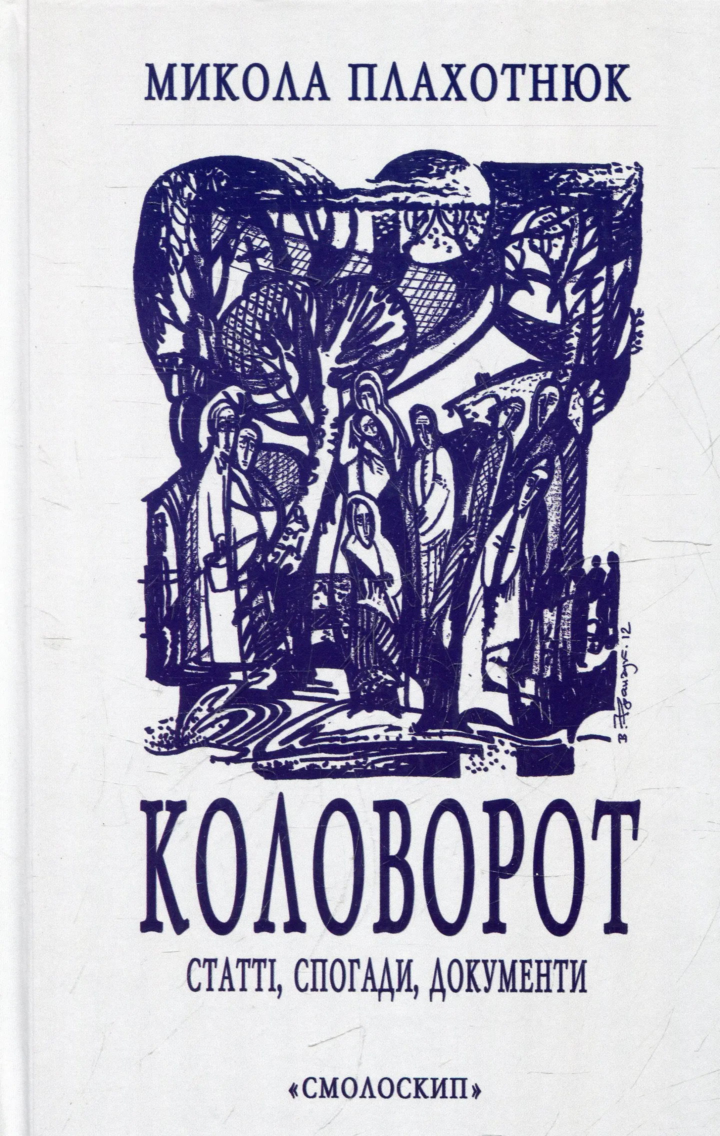 Коловорот