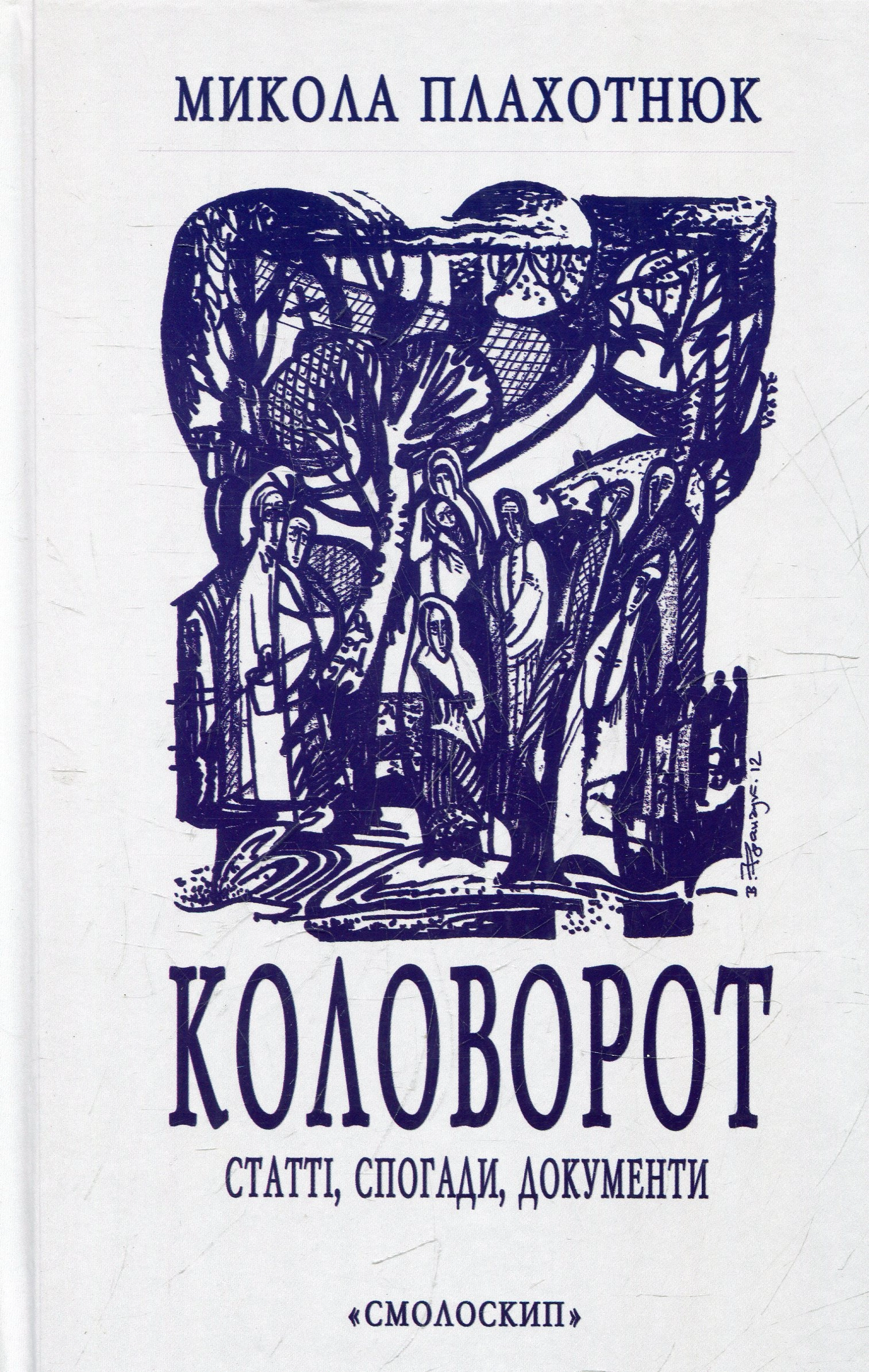Коловорот