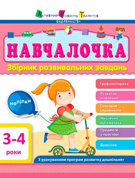 Обкладинка "Навчалочка 3-4 роки"