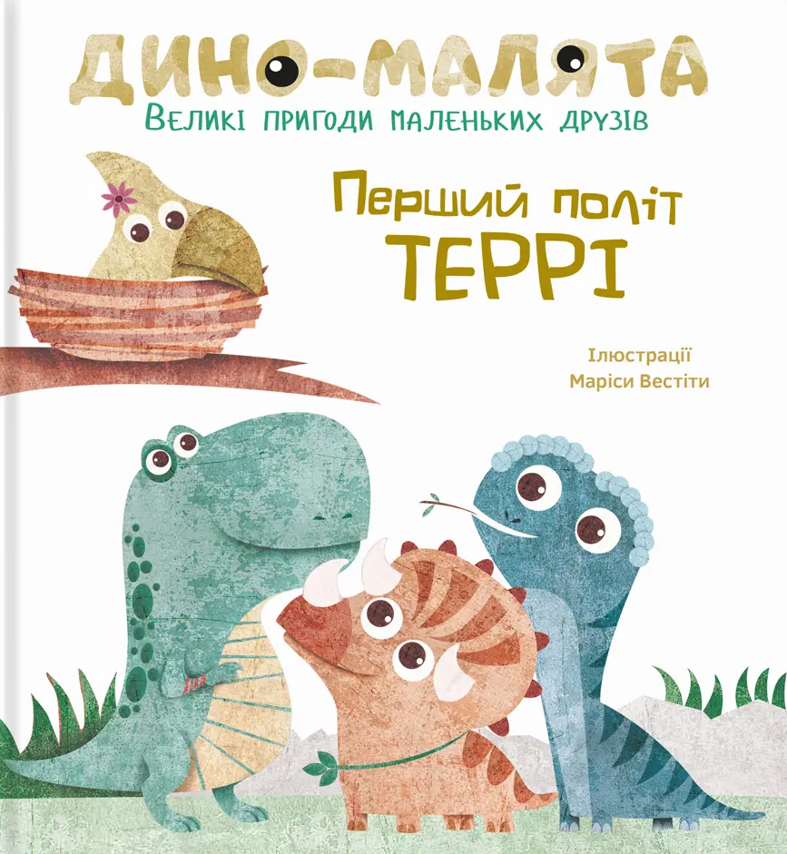 Обкладинка "Дино-малята. Перший політ Террі"