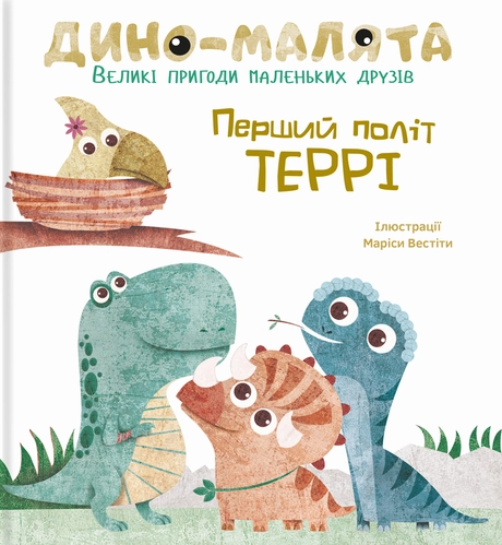 Дино-малята. Перший політ Террі