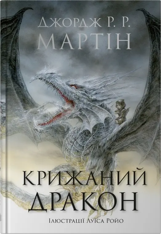 Обкладника "Крижаний дракон" Обкладинка "Крижаний дракон"