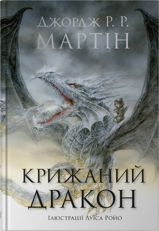 Крижаний дракон