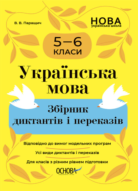 Обкладинка Українська мова. Збірник диктантів і переказів. 5-6 класи. Паращич Валентина
