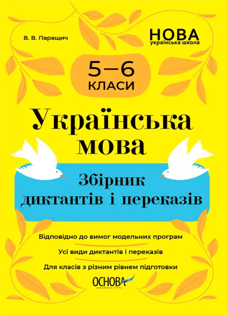 Обкладника "Українська мова. Збірник диктантів і переказів. 5-6 класи" Обкладинка "Українська мова. Збірник диктантів і переказів. 5-6 класи"