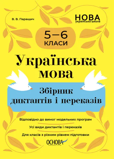 Українська мова. Збірник диктантів і переказів. 5-6 класи