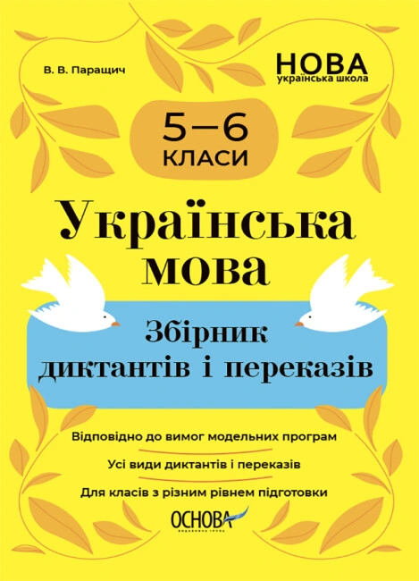 Українська мова. Збірник диктантів і переказів. 5-6 класи