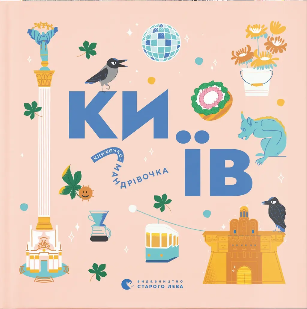 Обкладника "Книжечка-мандрівочка. Київ" Обкладинка "Книжечка-мандрівочка. Київ"