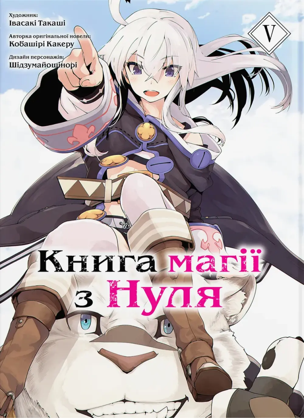 Обкладинка "Книга магії з Нуля. Книга 5"