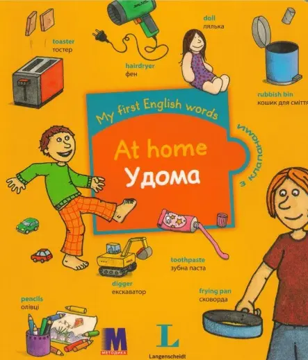 Обкладинка "My first English words. Удома"