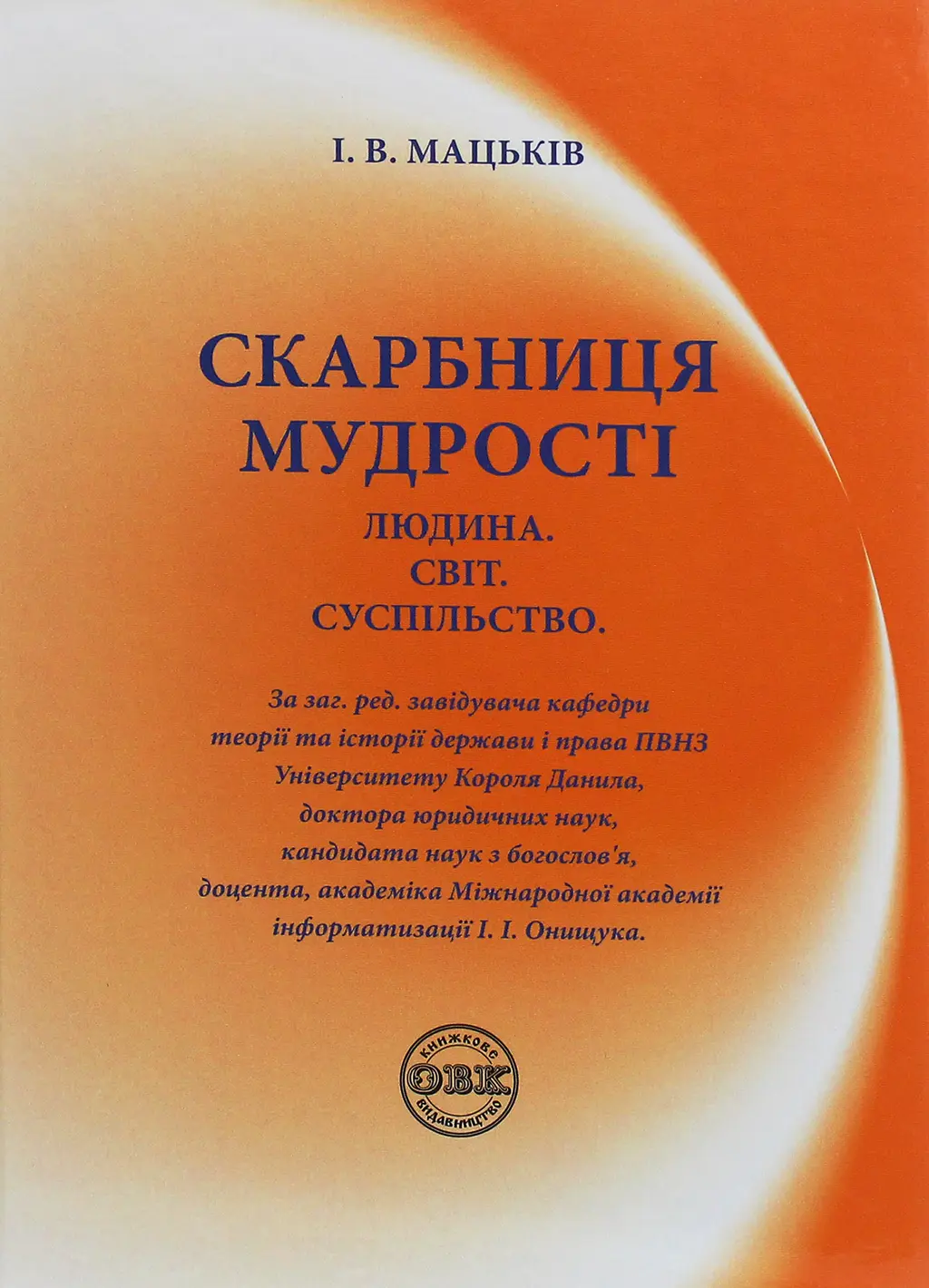 Обкладника "Скарбниця мудрості. Людина. Світ. Суспільство" Обкладинка "Скарбниця мудрості. Людина. Світ. Суспільство"
