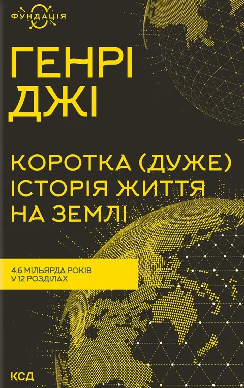 Обкладника "Коротка (дуже) історія життя на Землі. 4,6 мільярда років у 12 розділах" Обкладинка "Коротка (дуже) історія життя на Землі. 4,6 мільярда років у 12 розділах"